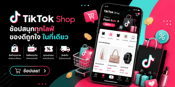 ซื้อที่ TikTok Shop